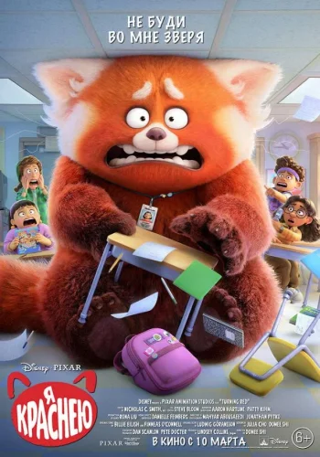 Постер к фильму Я краснею